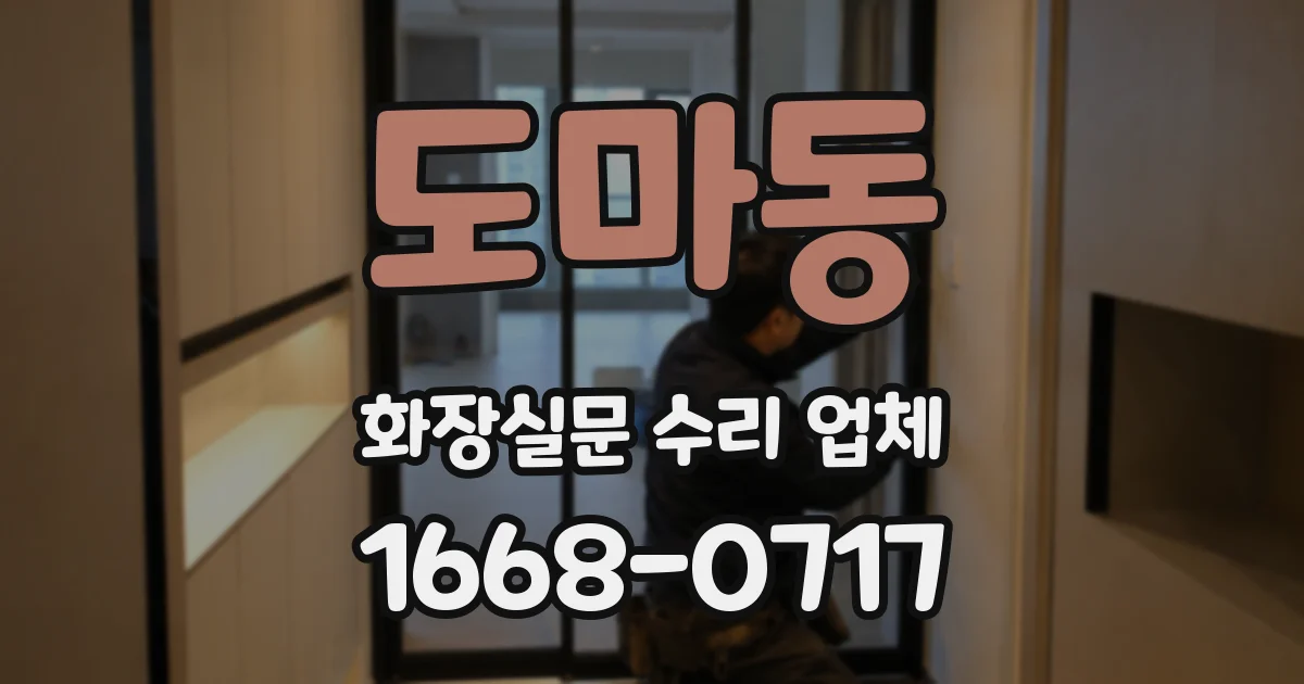 도마동 화장실문 수리 업체