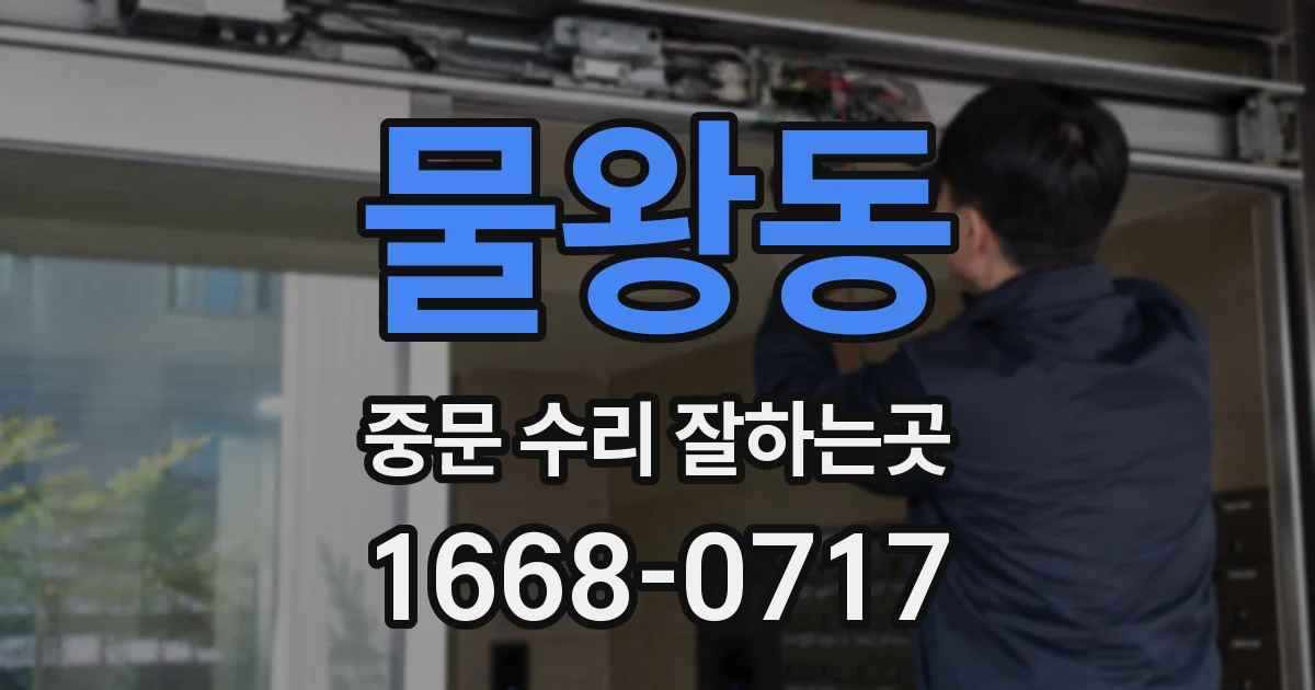 물왕동 중문 수리 잘하는곳