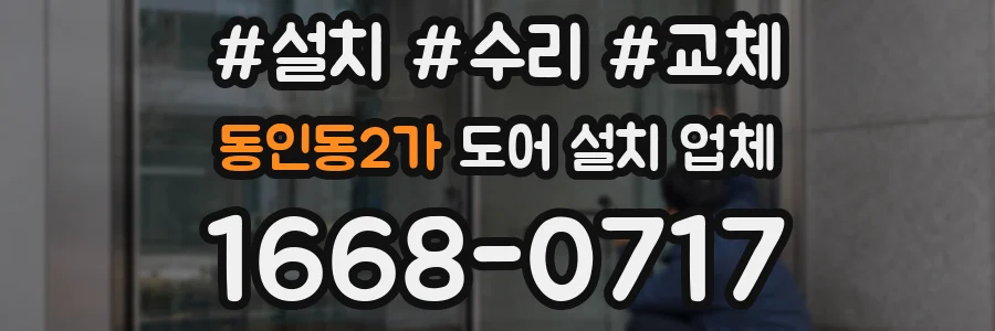 동인동2가 도어 설치 업체