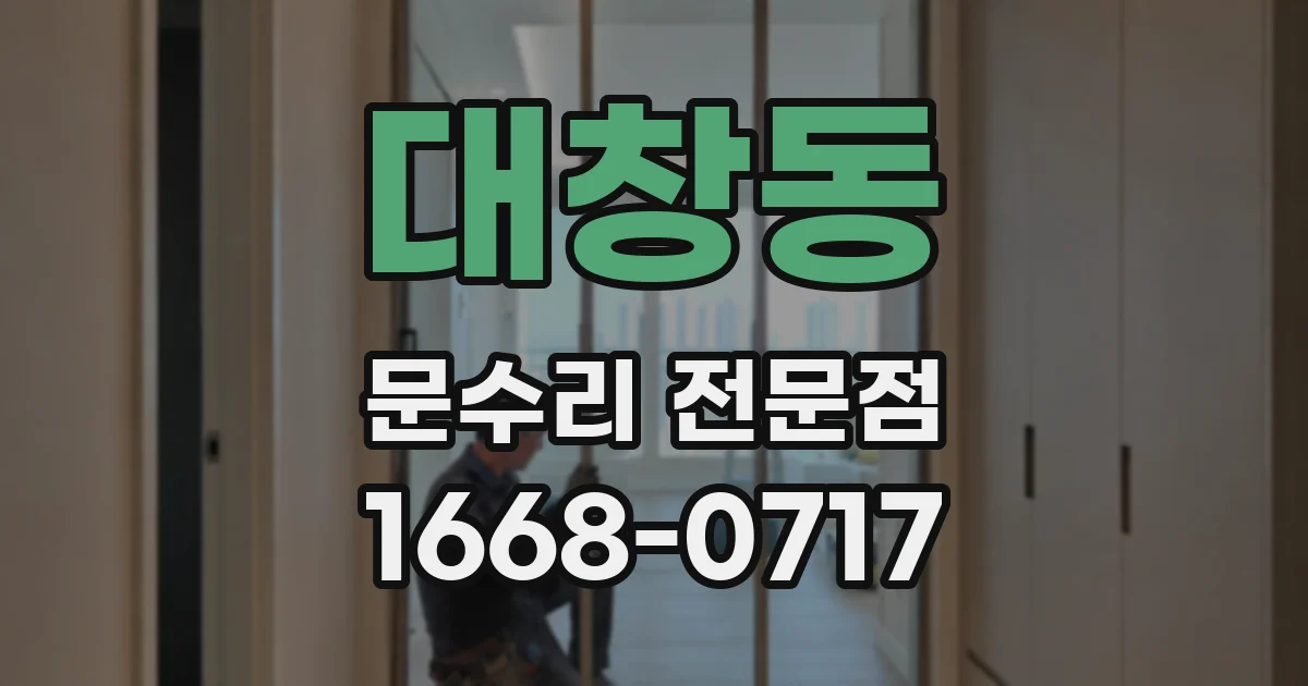 대창동 문수리 전문점