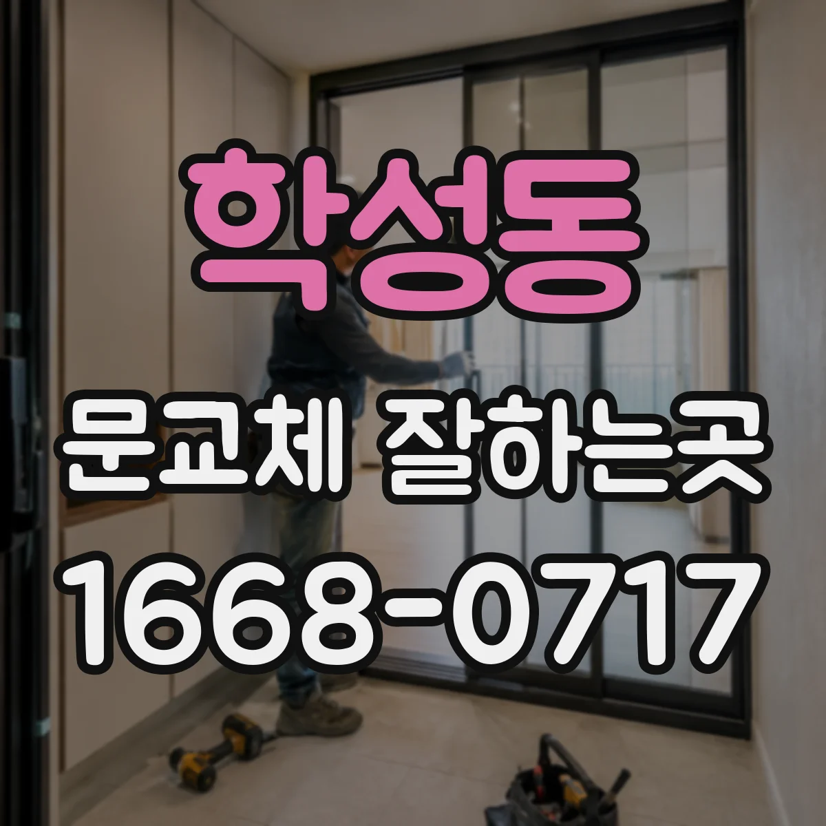 학성동 문교체 잘하는곳