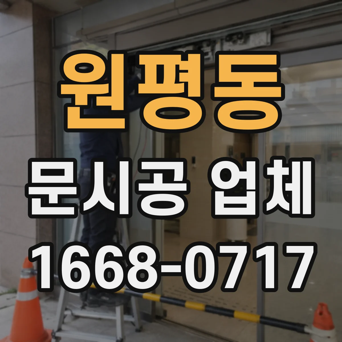 원평동 문시공 업체