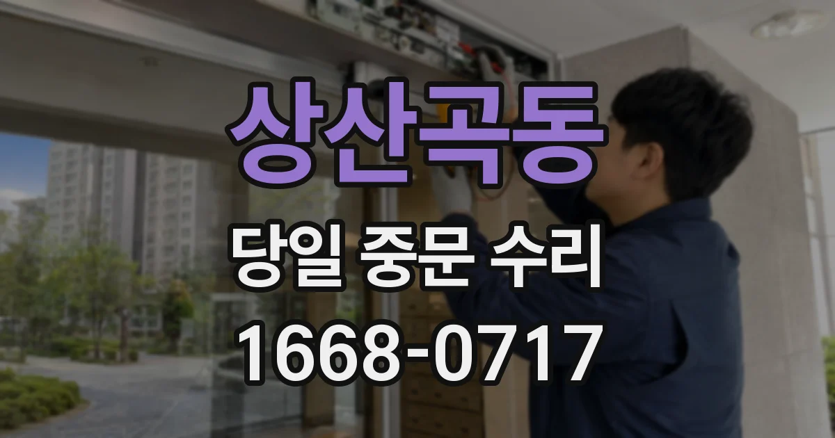 상산곡동 당일 중문 수리