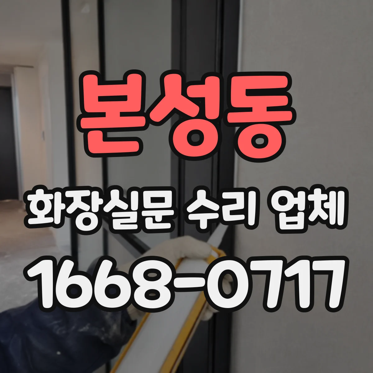 본성동 화장실문 수리 업체