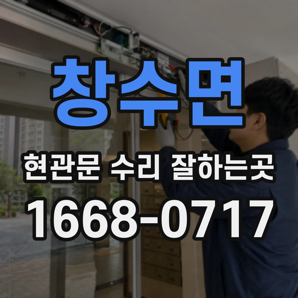 창수면 현관문 수리 잘하는곳
