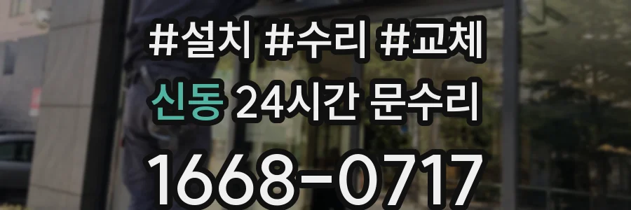 신동 24시간 문수리