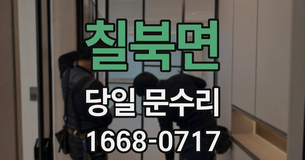 칠북면 당일 문수리