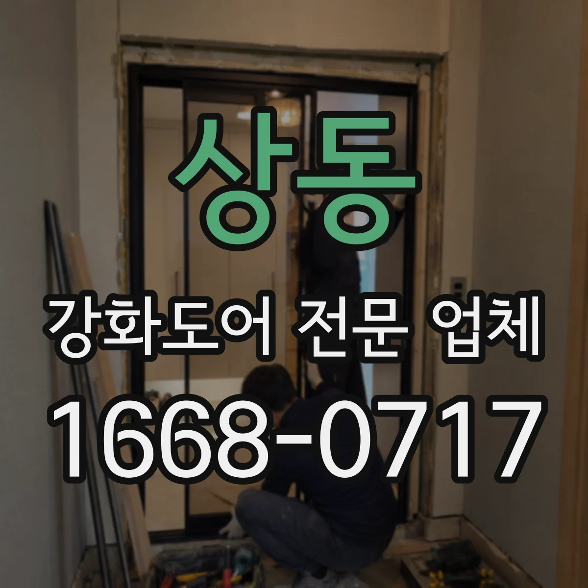 상동 강화도어 전문 업체