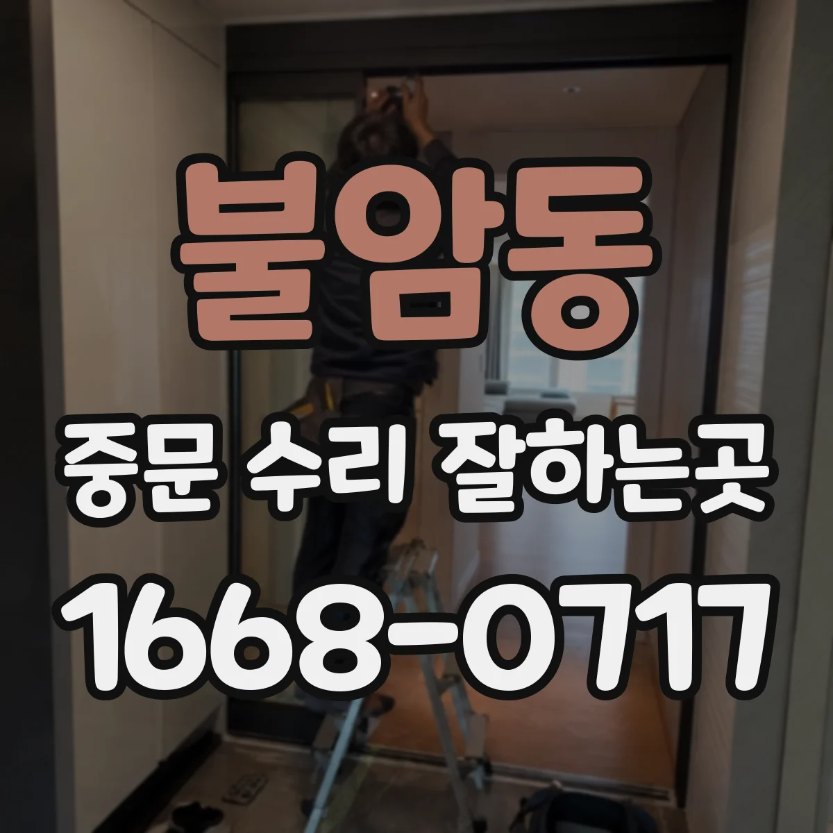 불암동 중문 수리 잘하는곳