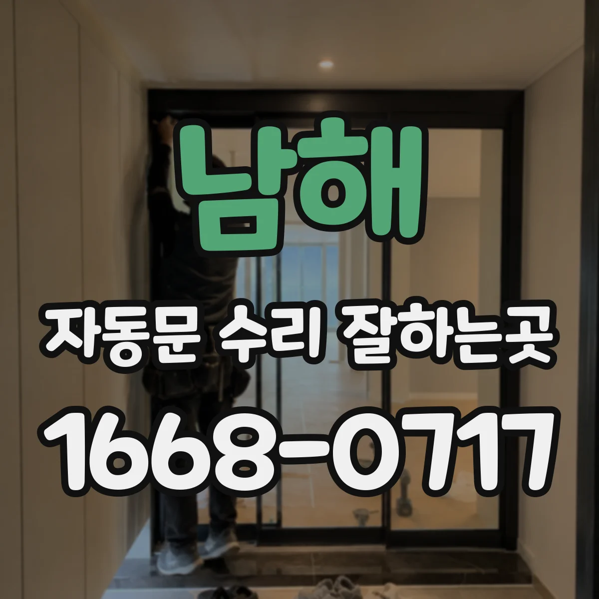 남해 자동문 수리 잘하는곳 계절 변화에 대비한 작동 상태 확인법