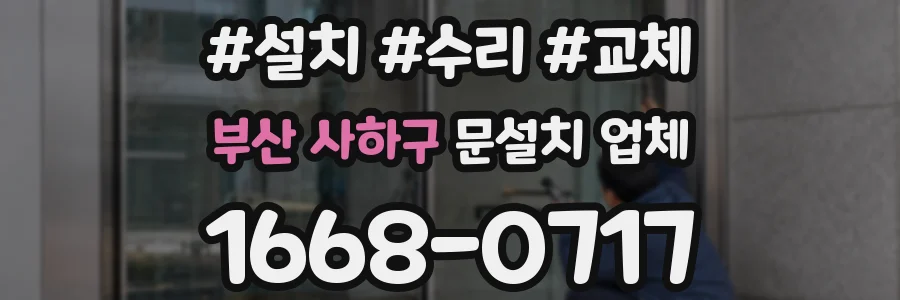 부산 사하구 문설치 업체