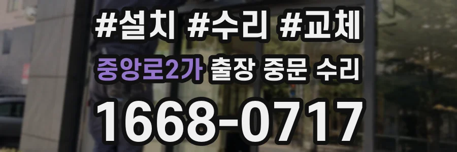 중앙로2가 출장 중문 수리