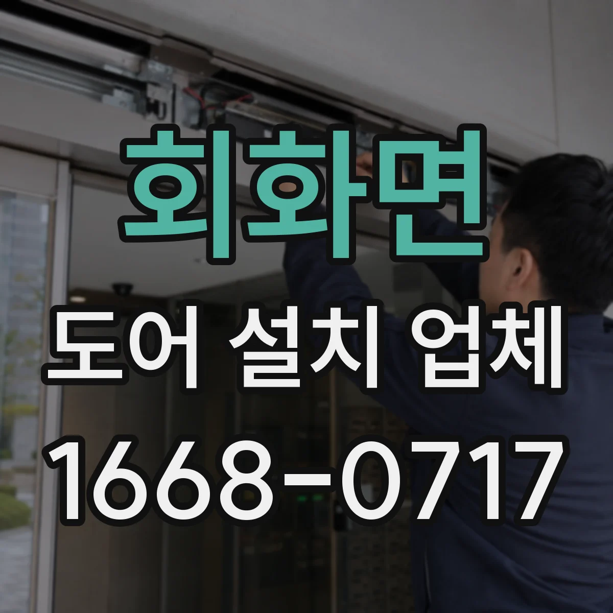 회화면 도어 설치 업체