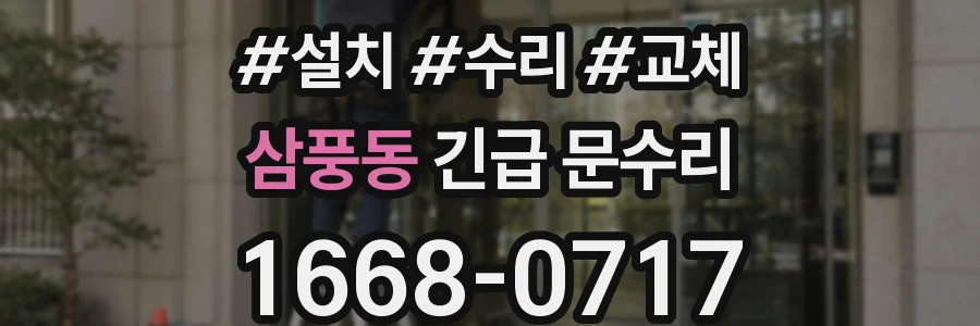 삼풍동 긴급 문수리