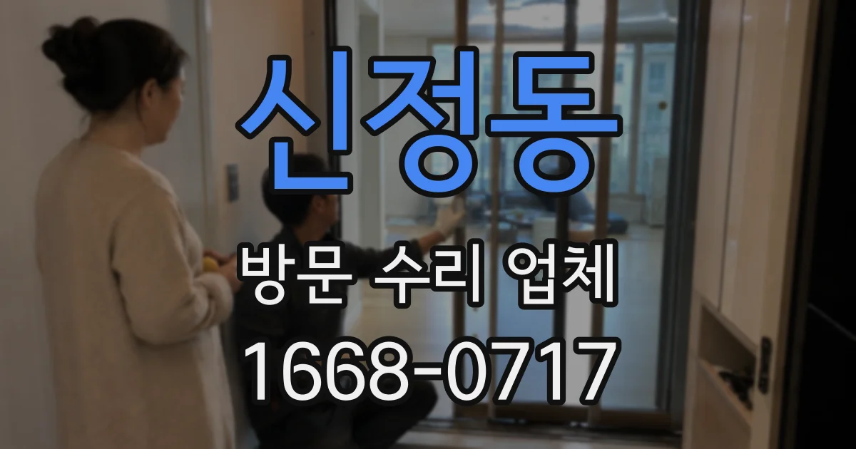 신정동 방문 수리 업체