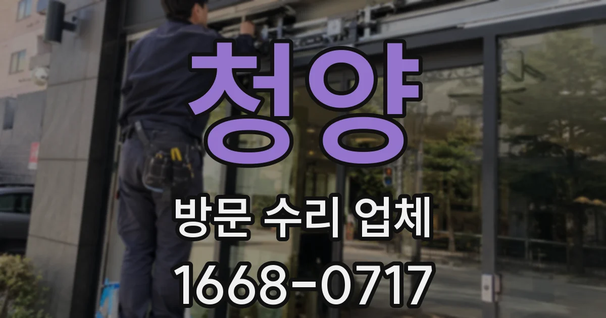 청양 방문 수리 업체