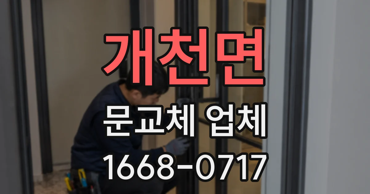 개천면 문교체 업체