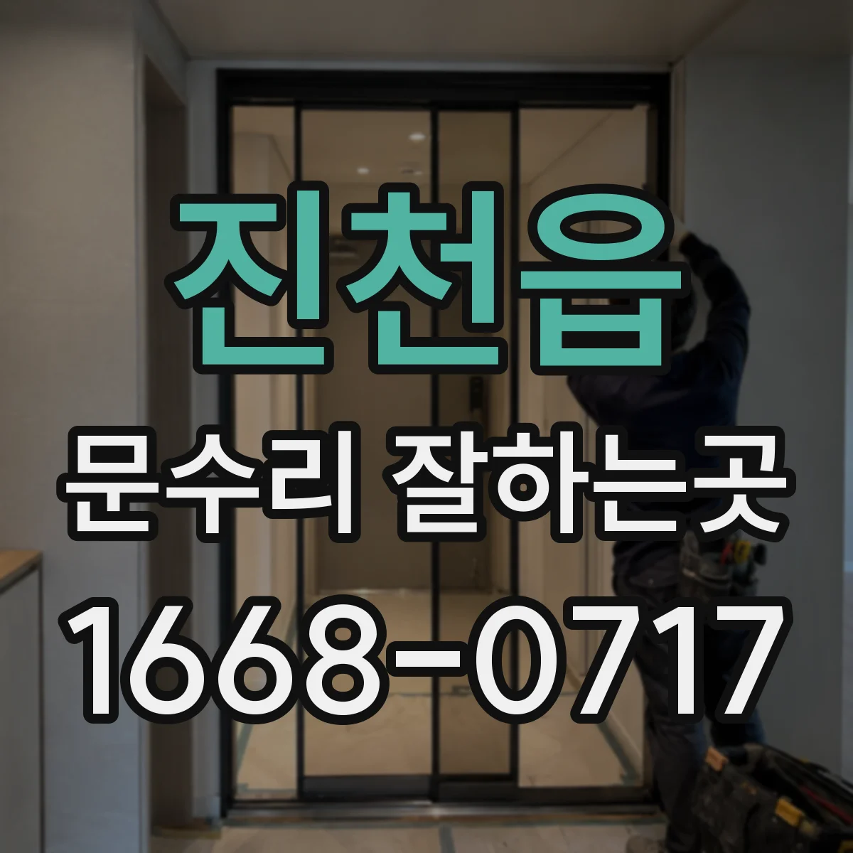 진천읍 문수리 잘하는곳