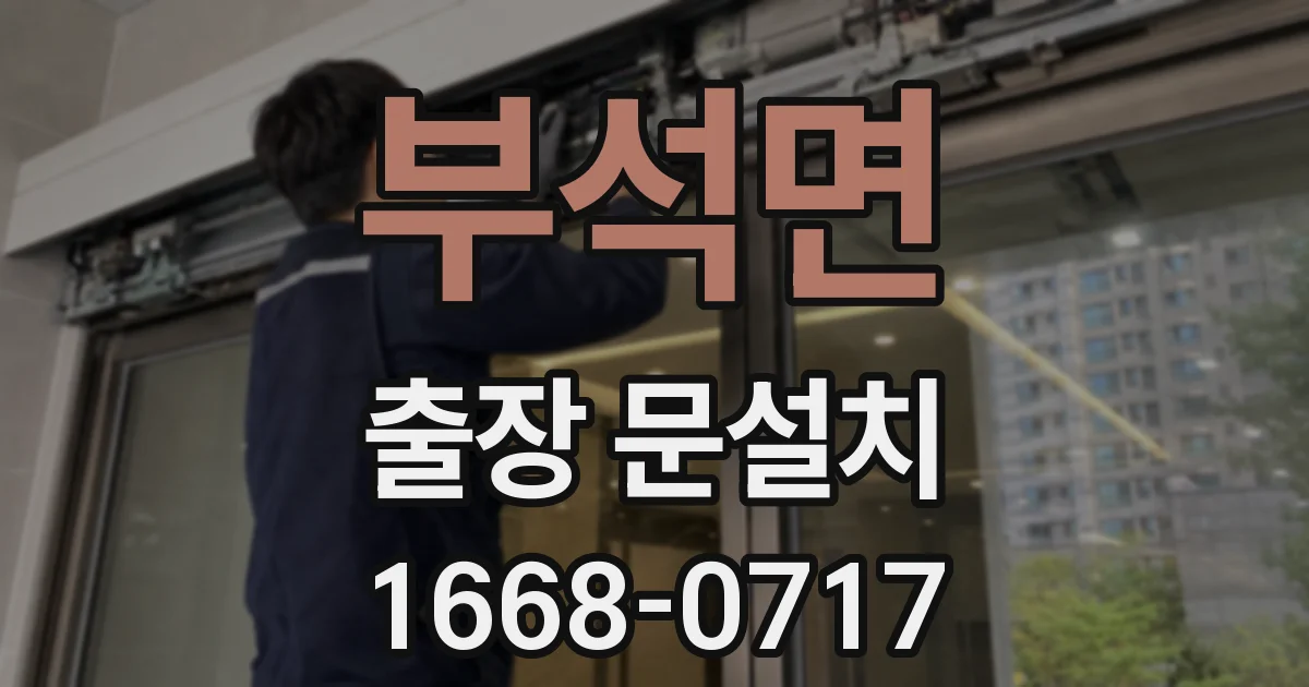부석면 출장 문설치