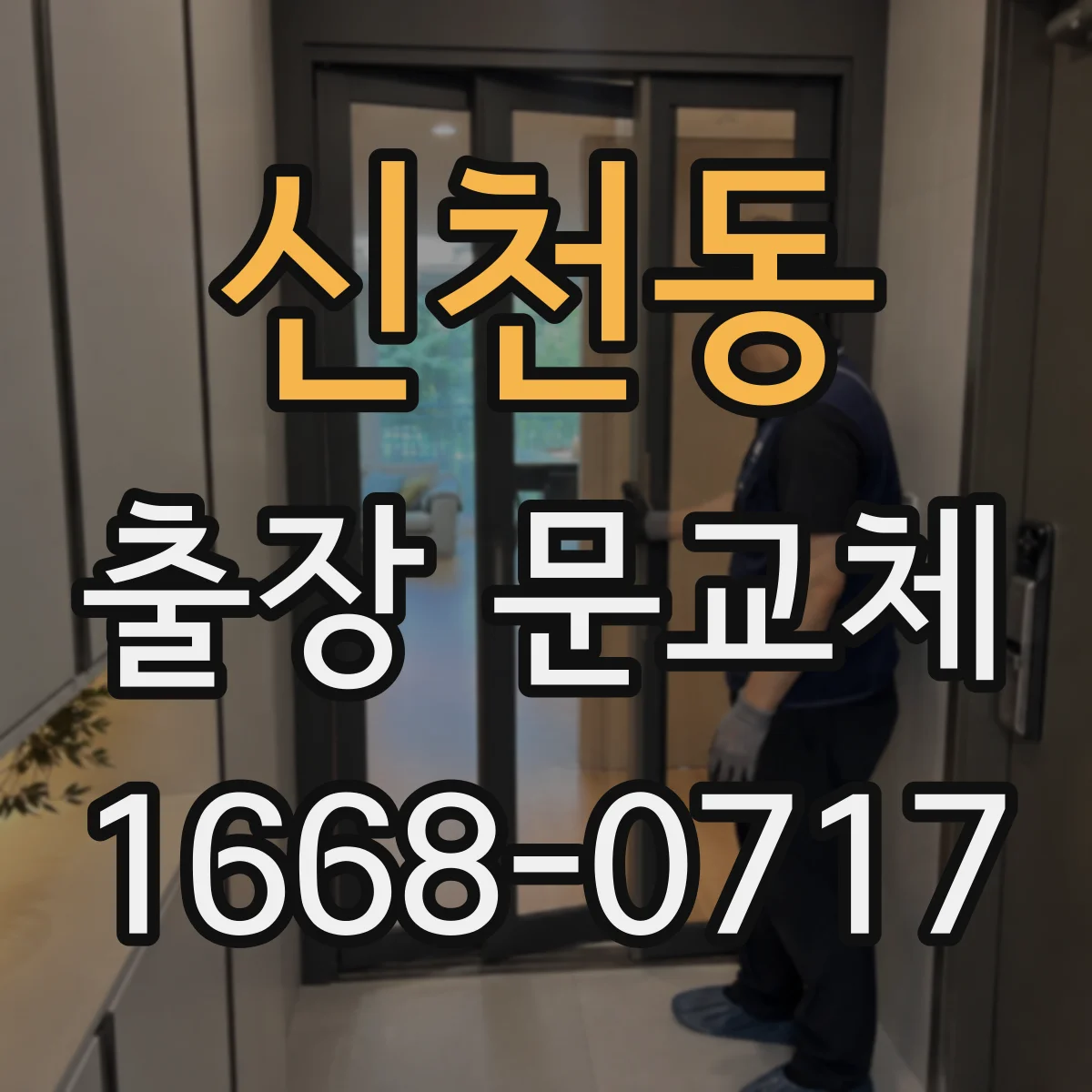 신천동 출장 문교체