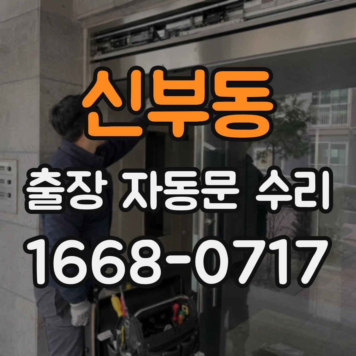 신부동 출장 자동문 수리