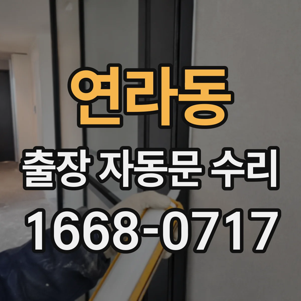 연라동 출장 자동문 수리
