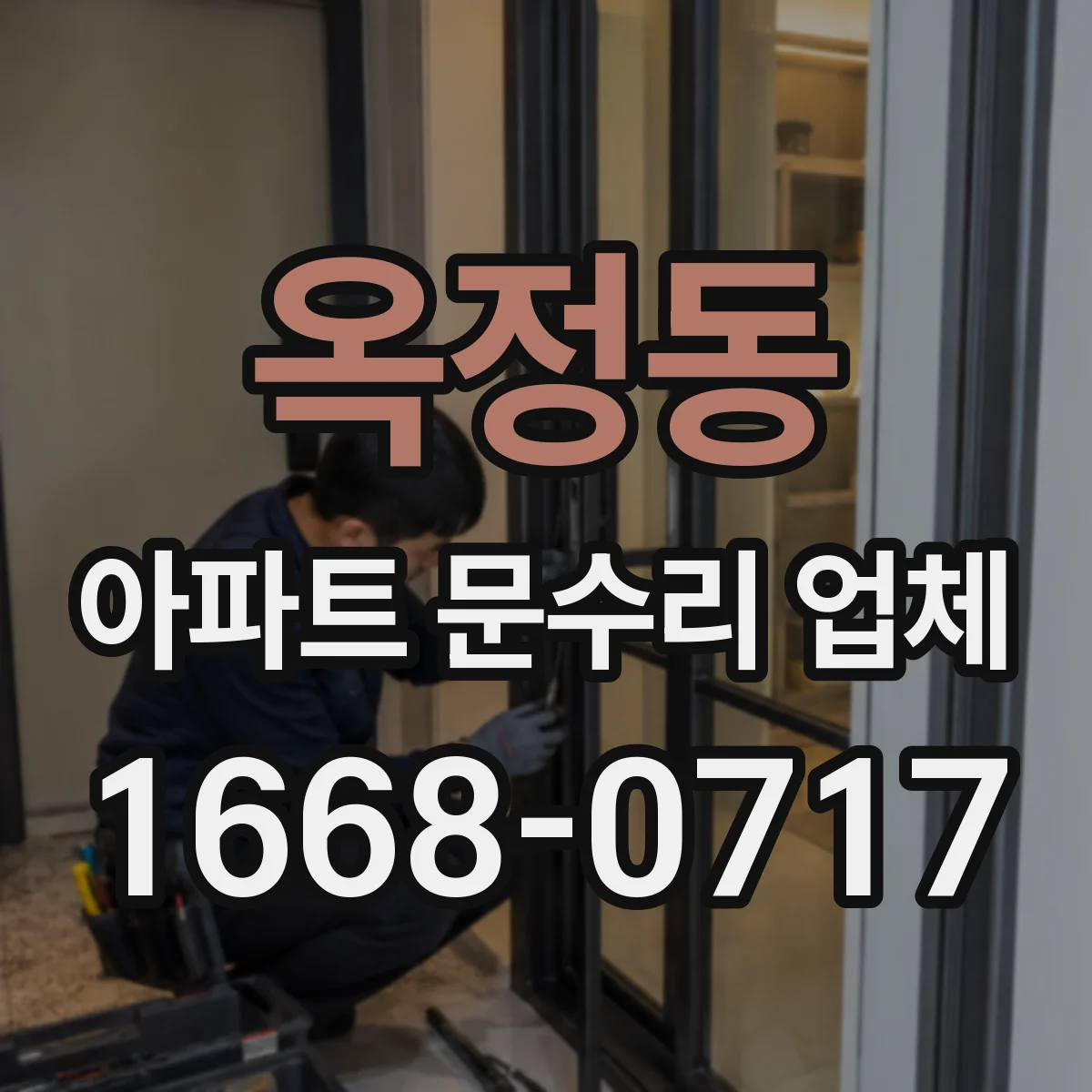 옥정동 아파트 문수리 업체