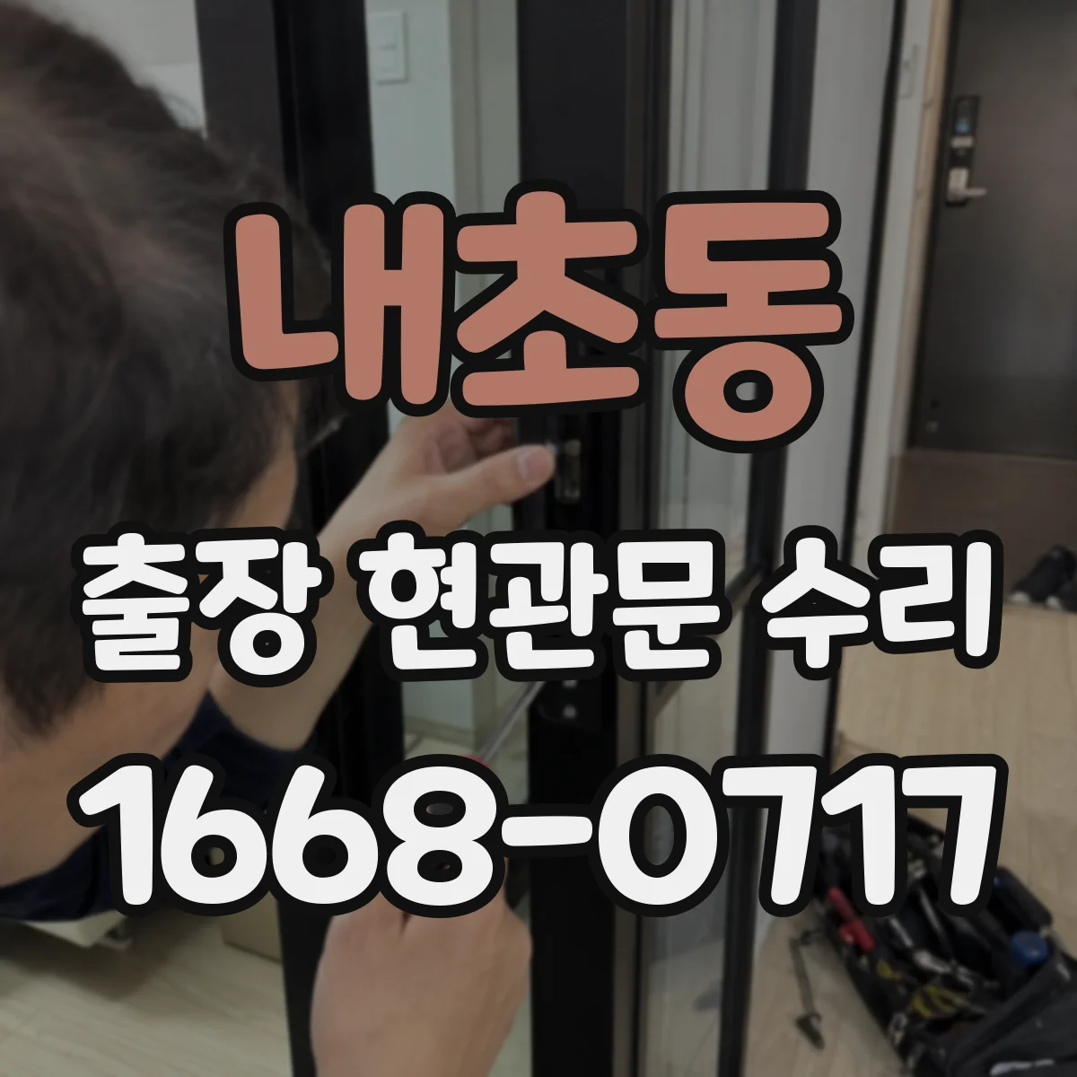 내초동 출장 현관문 수리 자동잠금 장치 소음 원인 진단과 조정