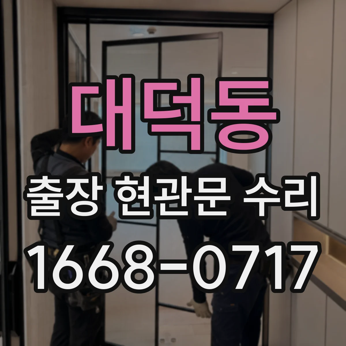 대덕동 출장 현관문 수리 도어벨 소리 끊김과 연동 작동 점검
