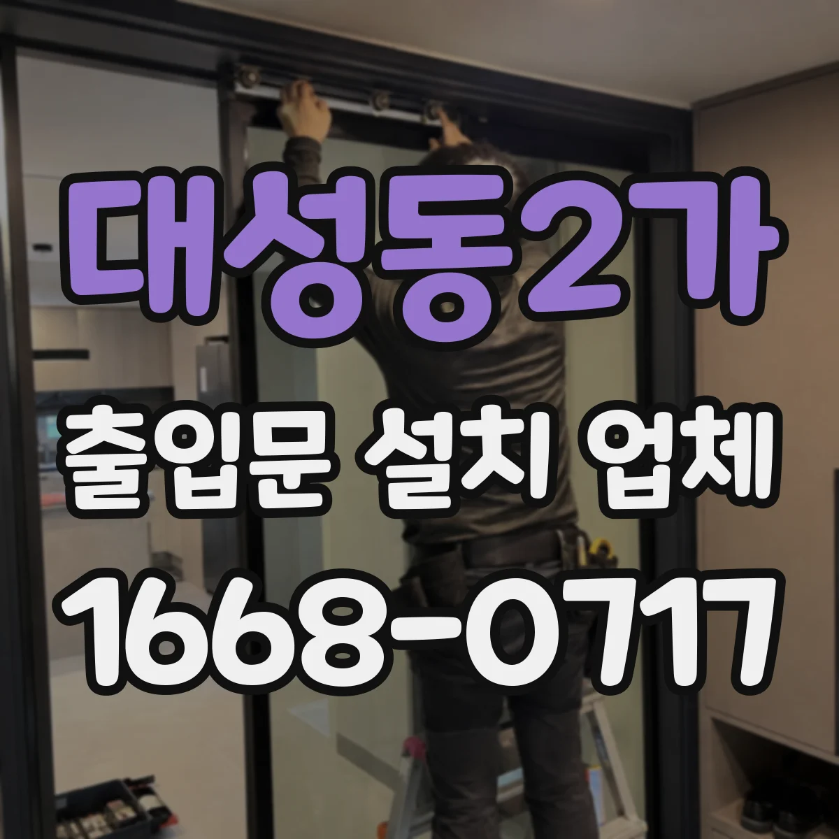 대성동2가 출입문 설치 업체