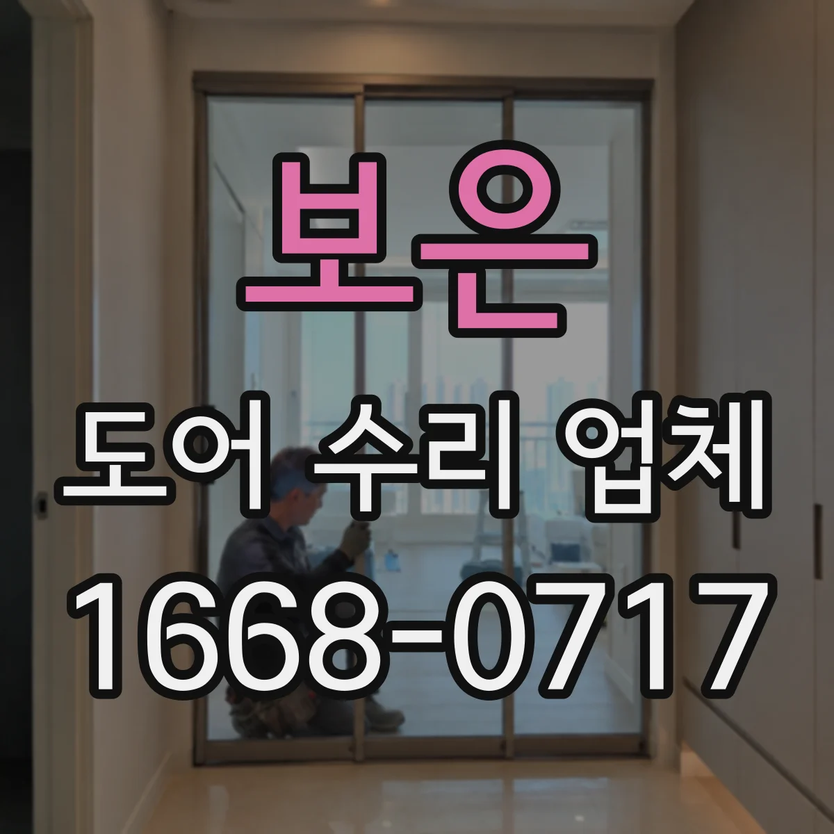 보은 도어 수리 업체