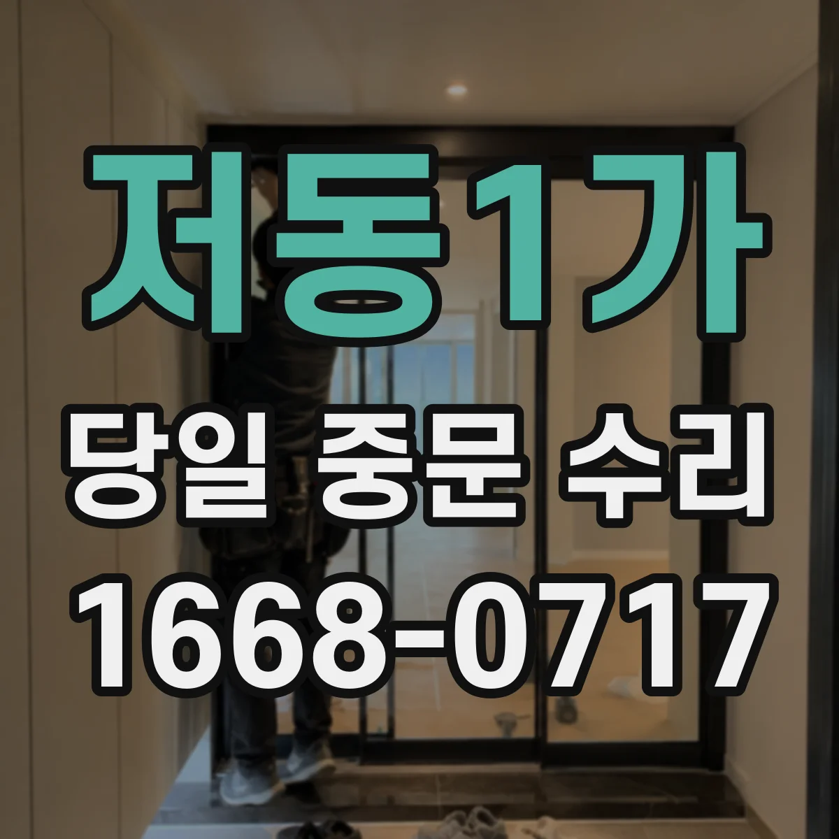 저동1가 당일 중문 수리