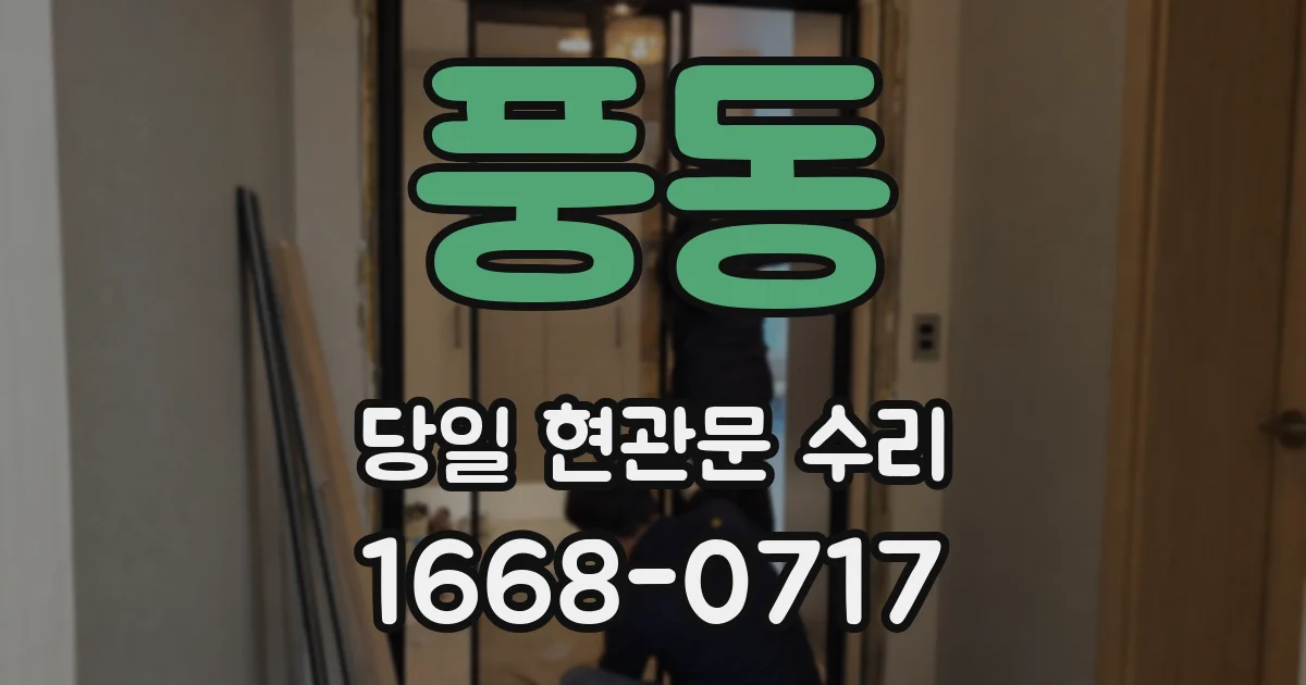 풍동 당일 현관문 수리