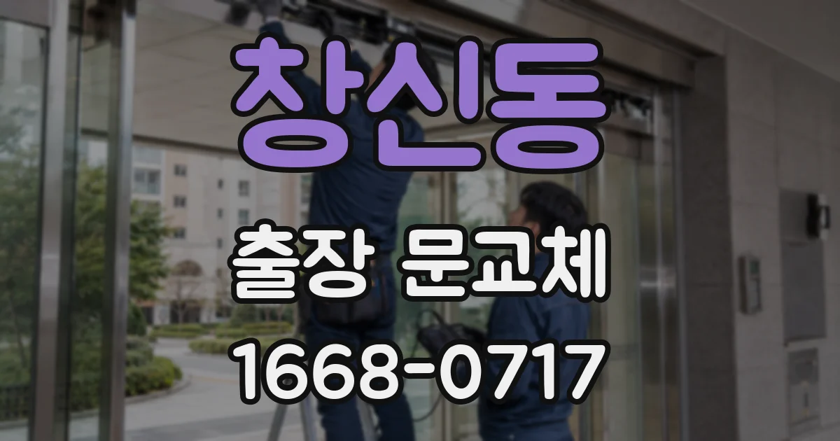 창신동 출장 문교체