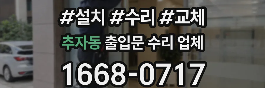 추자동 출입문 수리 업체