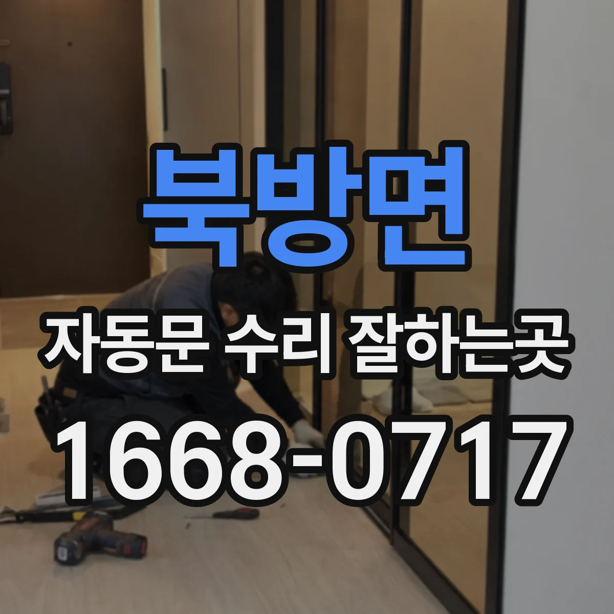 북방면 자동문 수리 잘하는곳