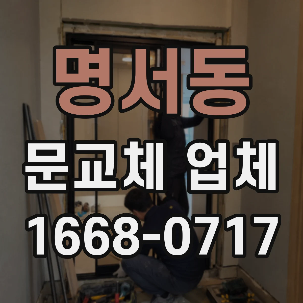 명서동 문교체 업체