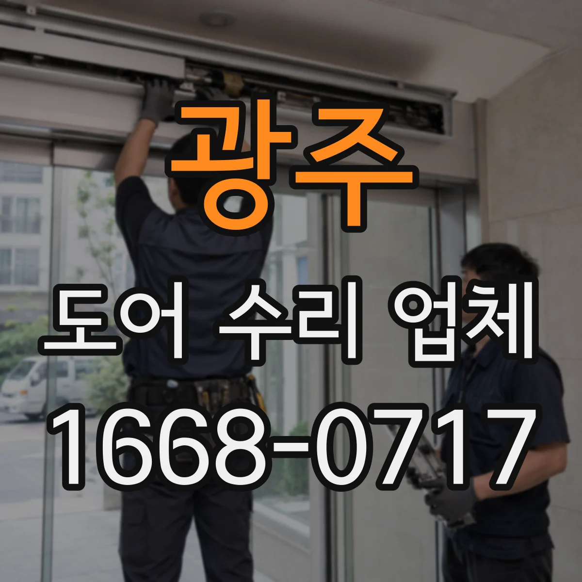 광주 도어 수리 업체