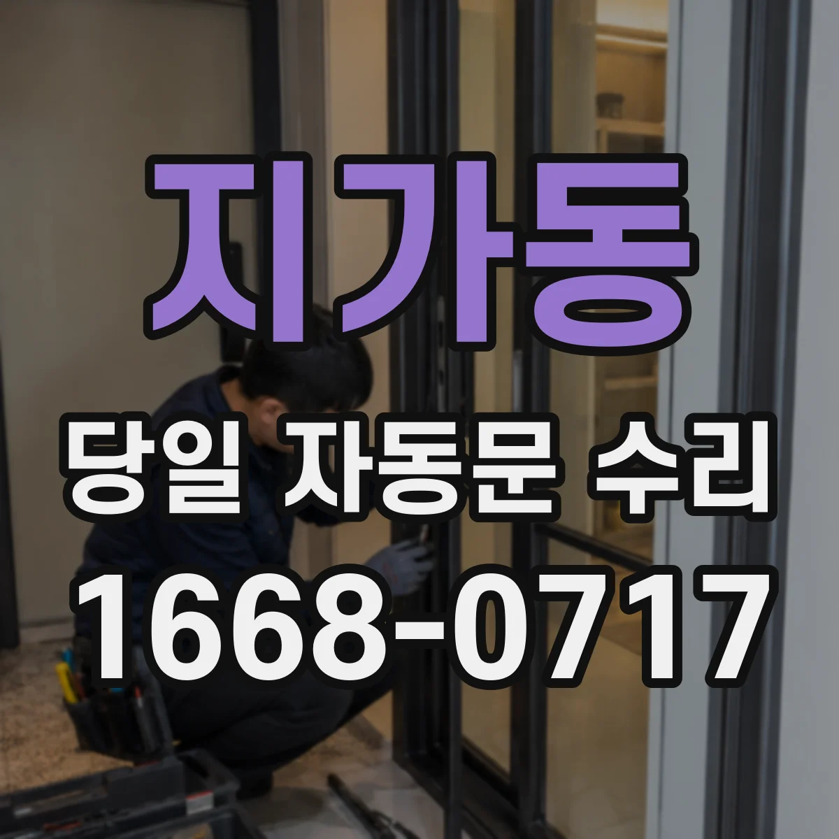 지가동 당일 자동문 수리