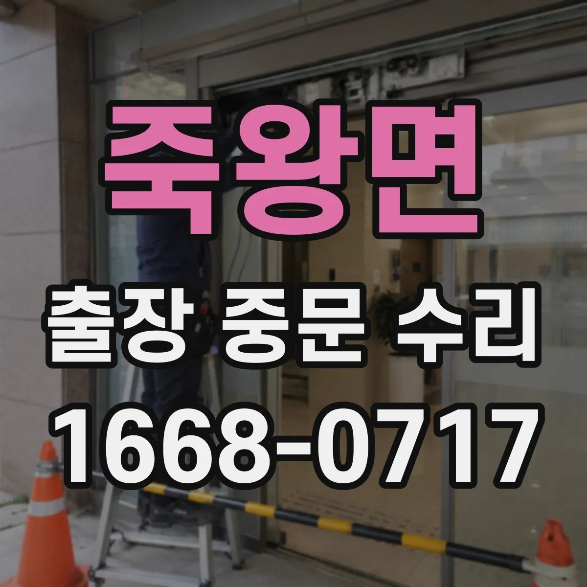죽왕면 출장 중문 수리