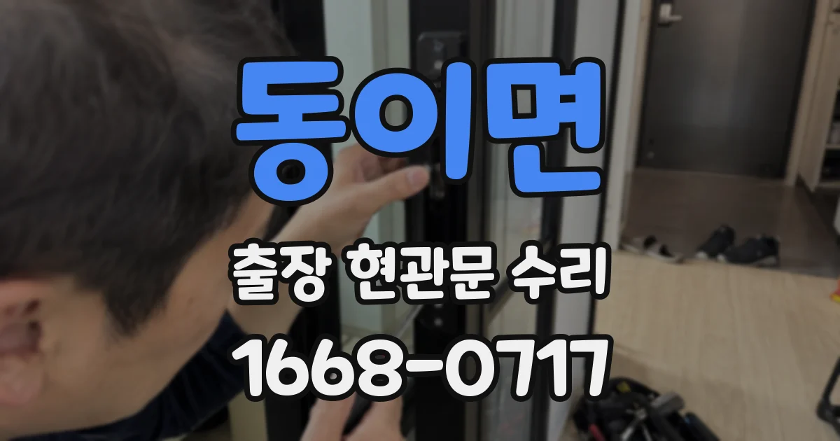 동이면 출장 현관문 수리