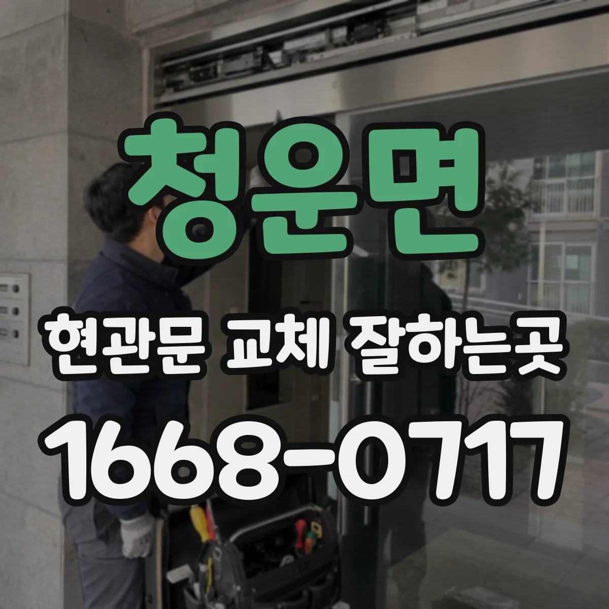 청운면 현관문 교체 잘하는곳