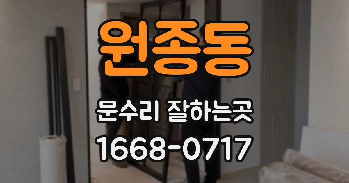 원종동 문수리 잘하는곳