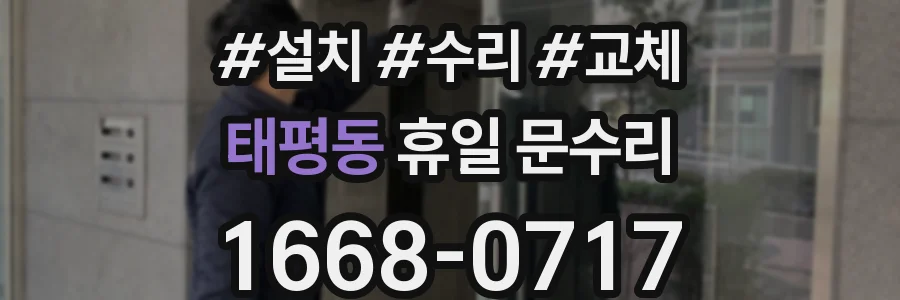 태평동 휴일 문수리