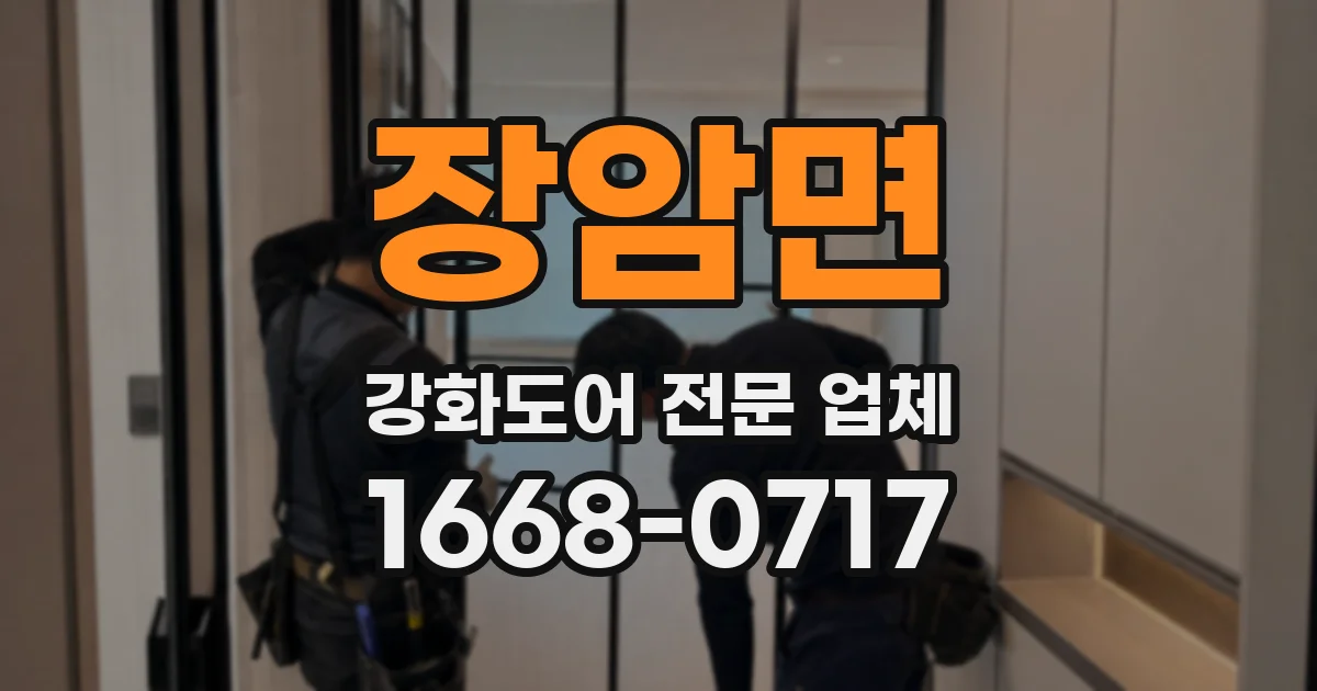 장암면 강화도어 전문 업체