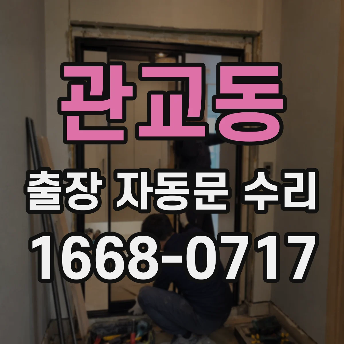 관교동 출장 자동문 수리