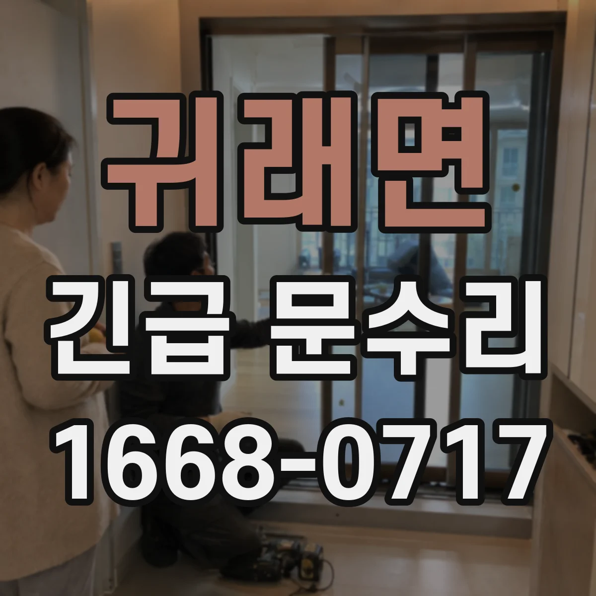 귀래면 긴급 문수리