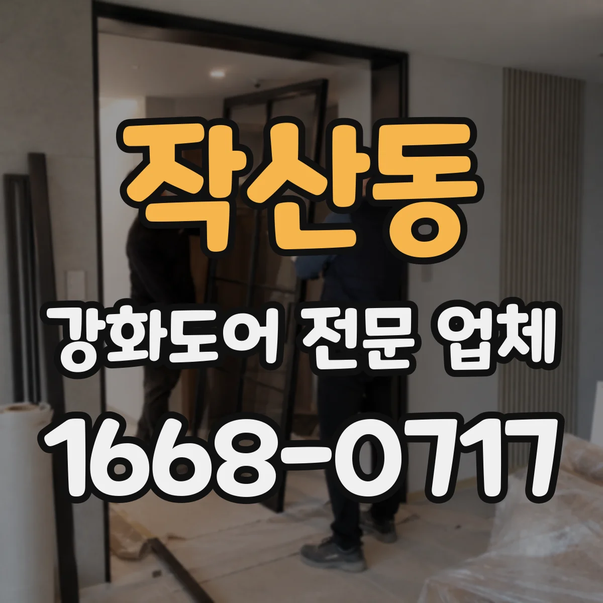 작산동 강화도어 전문 업체