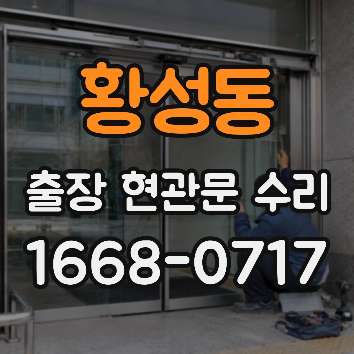 황성동 출장 현관문 수리