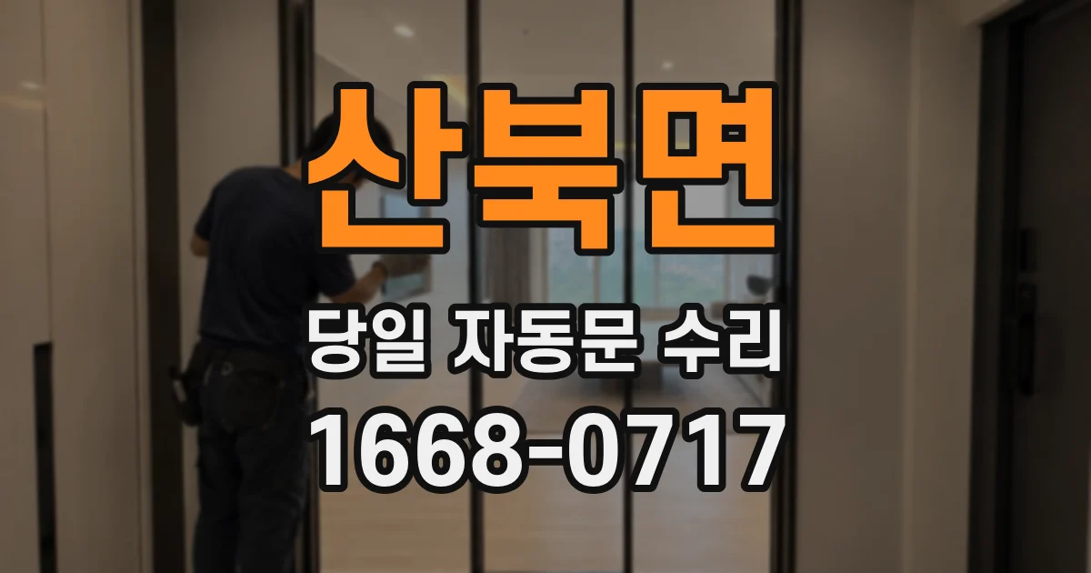 산북면 당일 자동문 수리